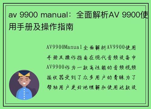 av 9900 manual：全面解析AV 9900使用手册及操作指南