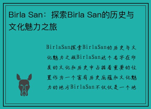 Birla San：探索Birla San的历史与文化魅力之旅