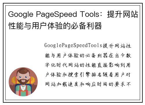 Google PageSpeed Tools：提升网站性能与用户体验的必备利器