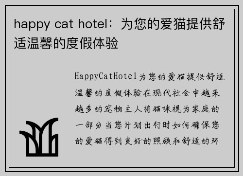 happy cat hotel：为您的爱猫提供舒适温馨的度假体验