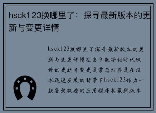 hsck123换哪里了：探寻最新版本的更新与变更详情