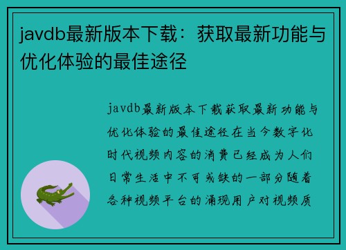 javdb最新版本下载：获取最新功能与优化体验的最佳途径