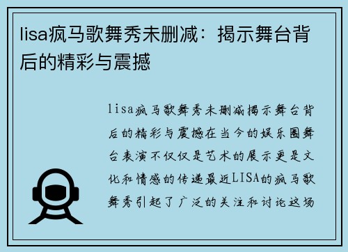 lisa疯马歌舞秀未删减：揭示舞台背后的精彩与震撼