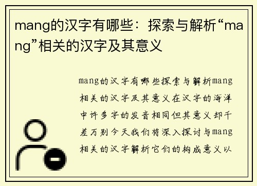 mang的汉字有哪些：探索与解析“mang”相关的汉字及其意义