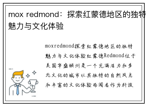 mox redmond：探索红蒙德地区的独特魅力与文化体验