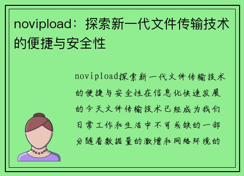 novipload：探索新一代文件传输技术的便捷与安全性