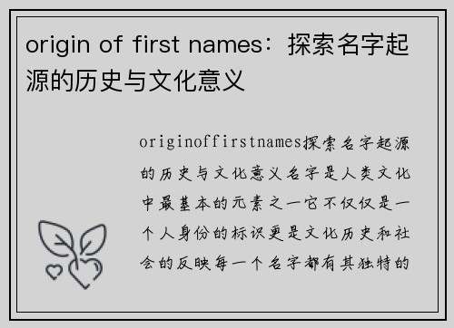 origin of first names：探索名字起源的历史与文化意义