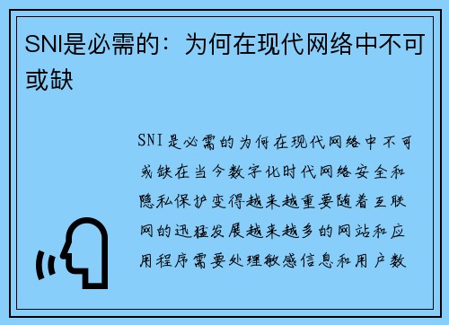 SNI是必需的：为何在现代网络中不可或缺