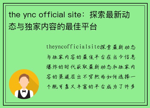 the ync official site：探索最新动态与独家内容的最佳平台