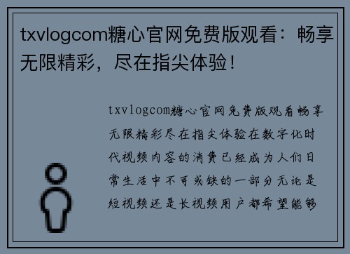 txvlogcom糖心官网免费版观看：畅享无限精彩，尽在指尖体验！