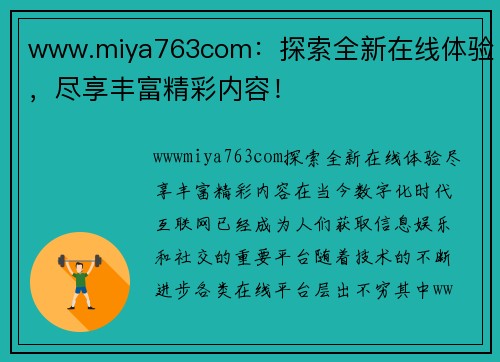 www.miya763com：探索全新在线体验，尽享丰富精彩内容！